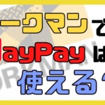 PayPay(ペイペイ)はワークマンで使える？【7,000円相当のPayPayボーナスもらう方法教えます】