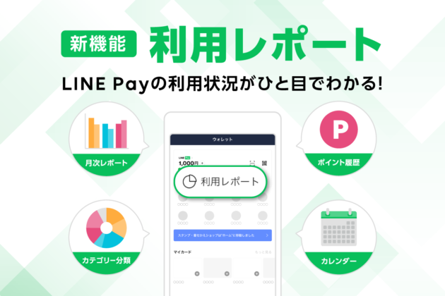 LINE Payが新機能「利用レポート」を提供開始！【利用状況を一目で確認可能】