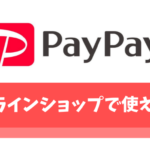 PayPayのネット決済が使えるオンラインショッピング【使い方や還元率も解説】
