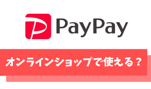 PayPayのネット決済が使えるオンラインショッピング【使い方や還元率も解説】