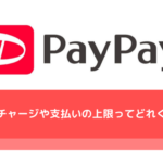 PayPay(ペイペイ)の上限金額を徹底解説【チャージ/支払い/クレジットカード/送金】