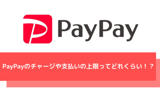 PayPay(ペイペイ)の上限金額を徹底解説【チャージ/支払い/クレジットカード/送金】