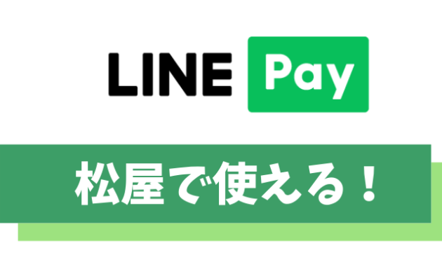 LINE Pay(ラインペイ)は松屋で使えます【使い方やお得な支払い方法も解説】