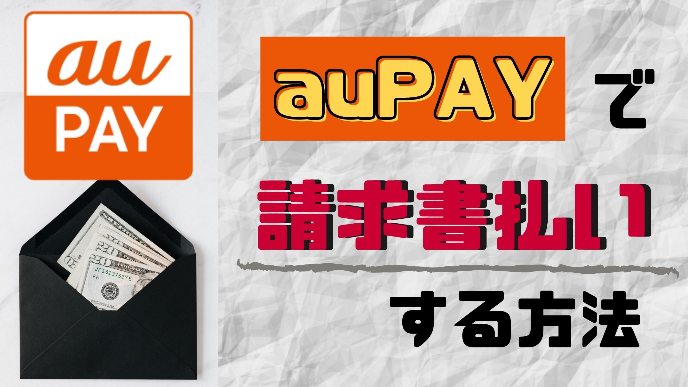 【auPAY】請求書払いする方法/利用可能な支払先/ポイント還元について解説