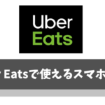 UberEats(ウーバーイーツ)で使えるスマホ決済【LINE Pay/Apple Pay/メルペイ利用可】