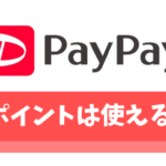 PayPayはTポイントと連携や併用が可能【貯め方や登録方法を紹介】