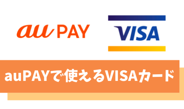auPAYで使えるVISAのクレジットカード一覧【dカードなら5,000円キャッシュバック】