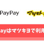 PayPay(ペイペイ)はマツキヨで利用可能【dカードならポイント還元率4%】