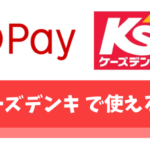 楽天ペイはケーズデンキで使える【楽天カードを使えば最大1万円還元も実現可】