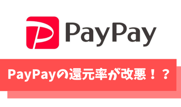 【悲報】PayPayは還元率が0.5％に改悪し「PayPayステップ」導入へ｜今後どう活用していくのがベスト？