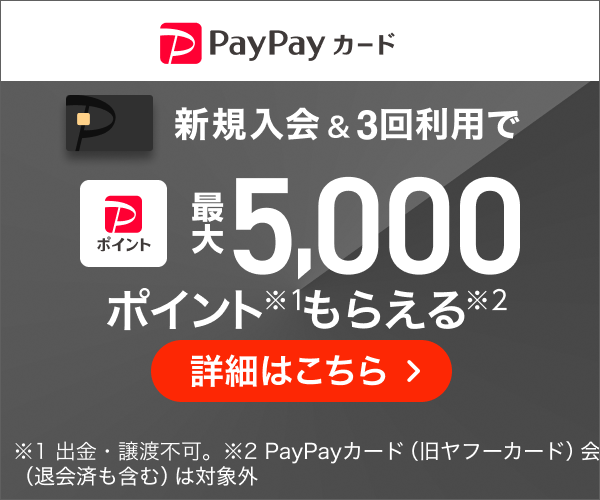 PayPayカード新規入会で最大5,000円相当プレゼント
