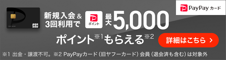 PayPayカード新規入会で最大5000円相当プレゼント