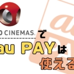auPAYはTOHOシネマズで支払いに使えない【dカードなら映画が5,000円オフ】