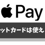 ApplePay(アップルペイ)はデビットカードが登録できない！？JCBや楽天の対応状況は？