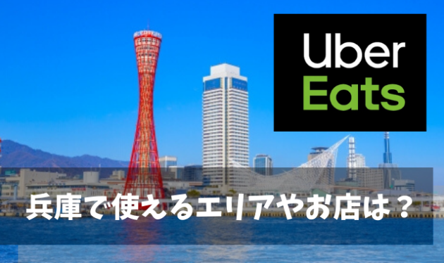 【保存版】兵庫(神戸)でウーバーイーツ(UberEats)が使えるエリアやお店は？