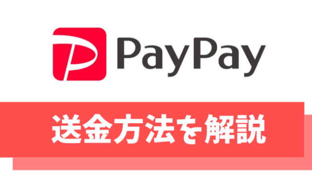 【手数料無料】PayPay(ペイペイ)の送金方法3つ！受け取りや現金化のやり方も解説