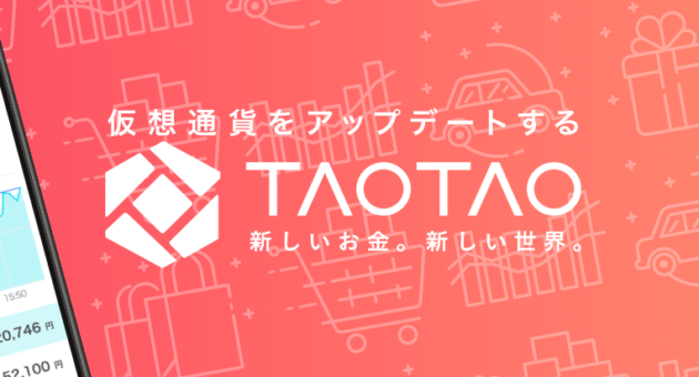 仮想通貨取引所TAOTAOがキャンペーンを実施！取り扱い銘柄や手数料、セキュリティは？
