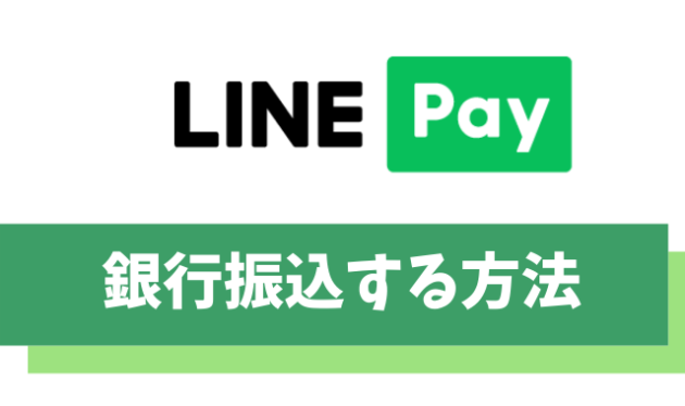 LINE Pay(ラインペイ)で銀行振込する方法【手数料や上限も解説】