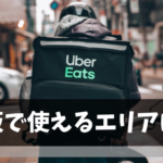 大阪で使えるウーバーイーツ(UberEats)のエリアや加盟店【今後も続々拡大予定】
