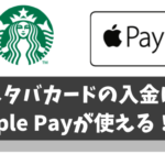 【朗報】スターバックスカードの入金でApple Pay(アップルペイ)が利用可能に！