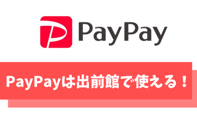 【朗報】PayPay(ペイペイ)で出前館が使えるように【期間限定キャンペーンもアリ】
