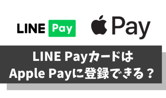 LINEPayカードはApplePayに登録できる？その対応状況や両者の違いを比較