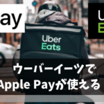 【朗報】UberEats(ウーバーイーツ)でApplePayは利用可能【メルペイも使える】