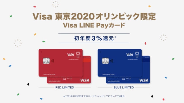 【初年度3％還元】LINE Payのクレジットカードが4月下旬から申込受付開始！【東京2020オリンピック限定デザイン】