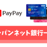【PayPay】銀行口座の登録はPayPay銀行(旧ジャパンネット銀行)一択な理由【出金手数料無料】