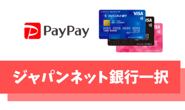 【PayPay】銀行口座の登録はPayPay銀行(旧ジャパンネット銀行)一択な理由【出金手数料無料】