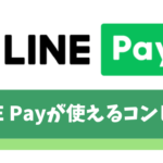 コンビニにおけるLINE Payの使い方【チャージ方法や上限、ポイント還元率についても解説】
