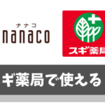 スギ薬局でnanaco(ナナコ)は使える【セブンカードならポイントの2重取り可】