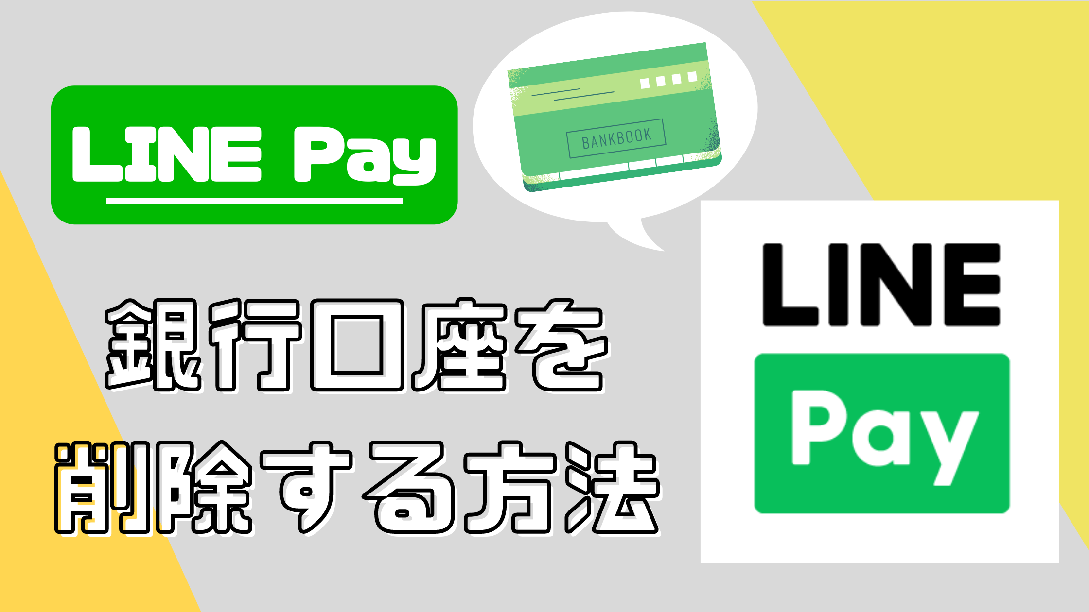 LINE Payに登録した銀行口座を削除する方法【おすすめのチャージ方法も紹介】