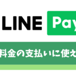 【LINE Pay】公共料金の支払い方法/使える請求書/ポイント還元について解説
