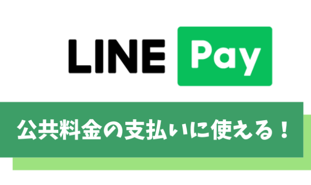 【LINE Pay】公共料金の支払い方法/使える請求書/ポイント還元について解説