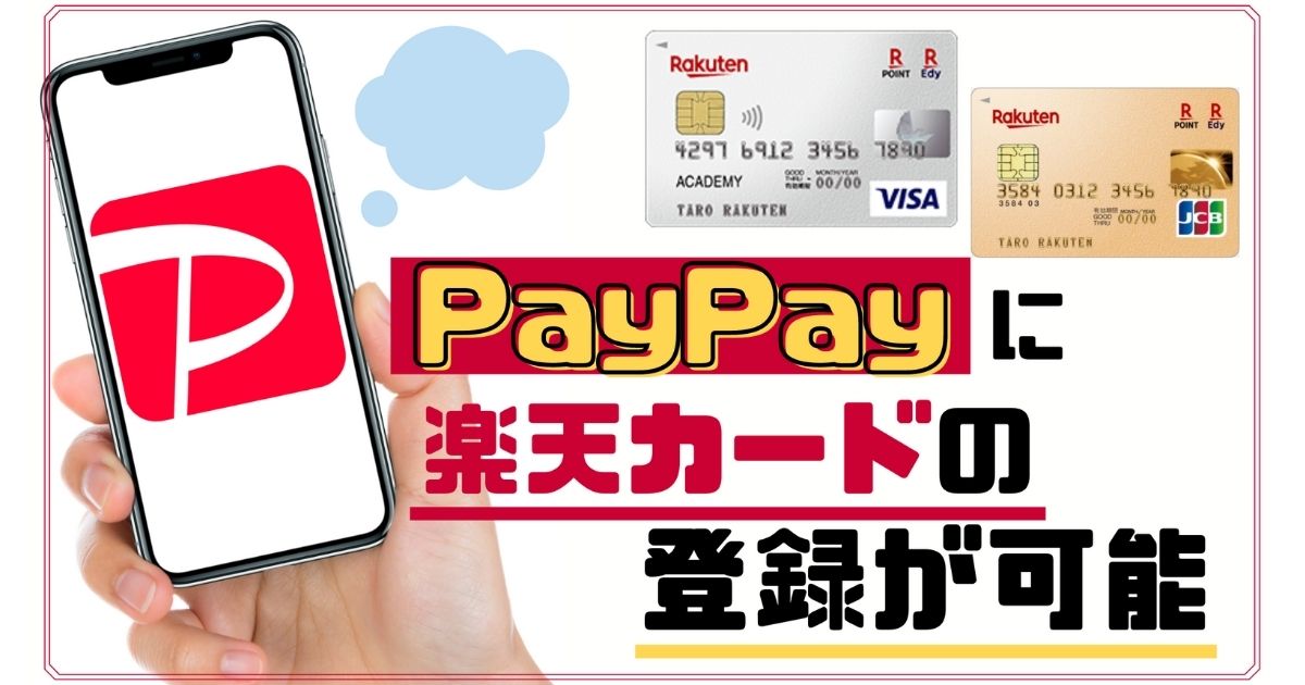 PayPayは楽天カードを登録して使える【チャージやポイントの二重取りはできる？】