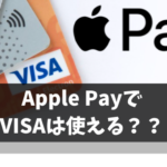 ApplePay(アップルペイ)はVISAも登録可能【使えないサービスやデビット対応状況も解説】