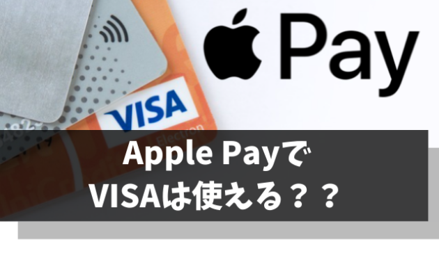 ApplePay(アップルペイ)はVISAも登録可能【使えないサービスやデビット対応状況も解説】