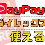 【最大1.5％還元】ダイレックスでPayPayが使える【PayPayカードで5,000円相当もらえる】