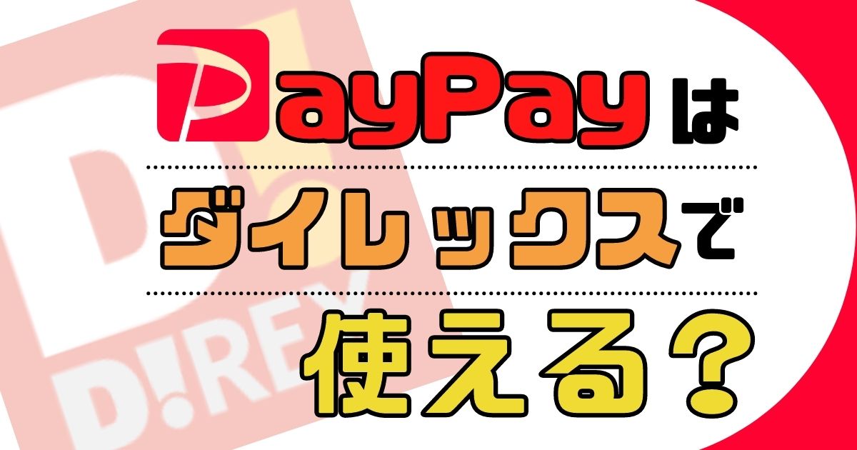 【最大1.5％還元】ダイレックスでPayPayが使える【PayPayカードで7,000円相当もらえる】