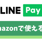 Amazonの商品をLINEPayで購入する方法【ギフト券/プライムでも支払い可能】
