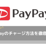 PayPay(ペイペイ)のチャージ方法5つを徹底解説｜コンビニやクレジットカードでも可能？
