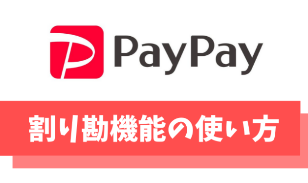 PayPay(ペイペイ)の割り勘機能の使い方｜お得なキャンペーンやポイント還元もある？