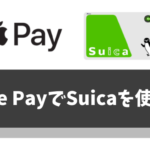 【ApplePay(アップルペイ)×Suica】使い方/登録/チャージ/ポイントについて徹底解説！