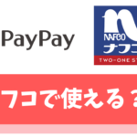 【悲報】ナフコでPayPayは支払いに使えまえん【PayPayカードなら実質5,000円割引】