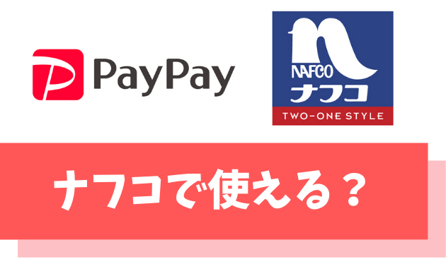 【悲報】ナフコでPayPayは支払いに使えまえん【PayPayカードなら実質7,000円割引】