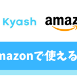 Kyash(キャッシュ)はAmazonで支払いに使える【お得な買い物方法教えます】