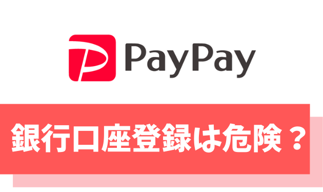 【安全】PayPayへの銀行口座登録が“全く危険ではない”理由を徹底解剖！