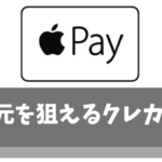 【最大25％還元】ApplePay(アップルペイ)で高いポイント還元率を狙えるクレジットカード3選