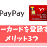 【徹底検証】PayPayにPayPayカードを登録する3つのメリット【最大5,000円相当がもらえる】